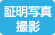 証明写真撮影 証明写真